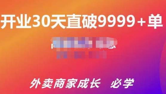 图片[1]-帝恩·外卖运营爆单课程（新店爆9999+，老店盘活），开业30天直破9999+单-八爪鱼资源库