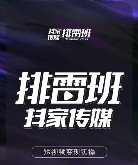 图片[1]-排雷班-短视频带货落地实操课，跟着有结果的人做出有结果的事-八爪鱼资源库
