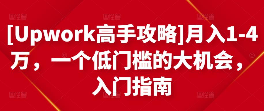 图片[1]-[Upwork高手攻略]月入1-4万，一个低门槛的大机会，入门指南-八爪鱼资源库
