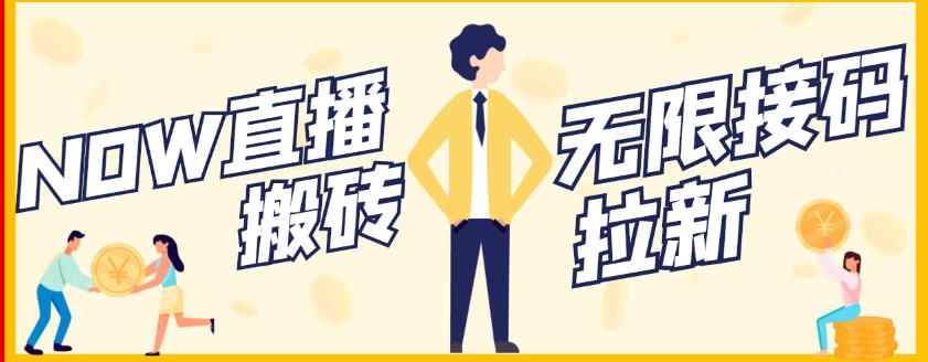 图片[1]-【稳定低保】最新NOW直播无限拉新项目，每天稳定提现20，多号多撸-八爪鱼资源库