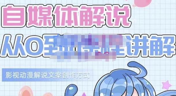 图片[1]-小图图·自媒体解说从0到1课程详解，影视动漫解说文案创作方式-八爪鱼资源库