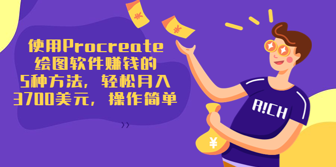 图片[1]-使用Procreate绘图软件赚钱的5种方法，轻松月入3700美元，操作简单-八爪鱼资源库