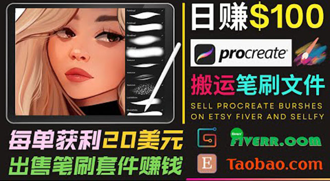 图片[1]-搬运出售Procreate笔刷文件赚钱，每单20美元，轻松日赚100美元-八爪鱼资源库