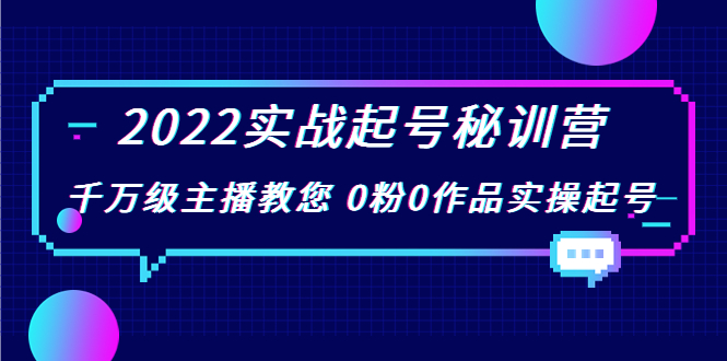 图片[1]-2022实战起号秘训营，千万级主播教您 0粉0作品实操起号（价值299元）-八爪鱼资源库