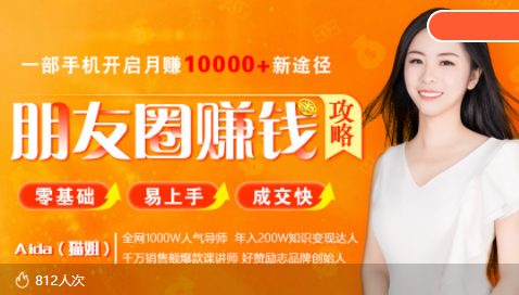 图片[1]-全网千万人气导师亲授：零基础/易上手的朋友圈赚钱攻略，让你轻松月入过万-八爪鱼资源库