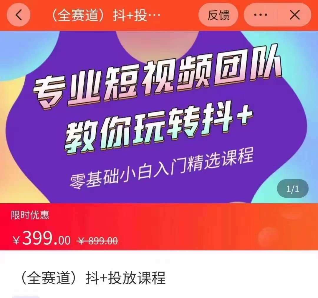图片[1]-全赛道 抖+投放课 专业短视频团队教你玩转抖+（价值399元）-八爪鱼资源库