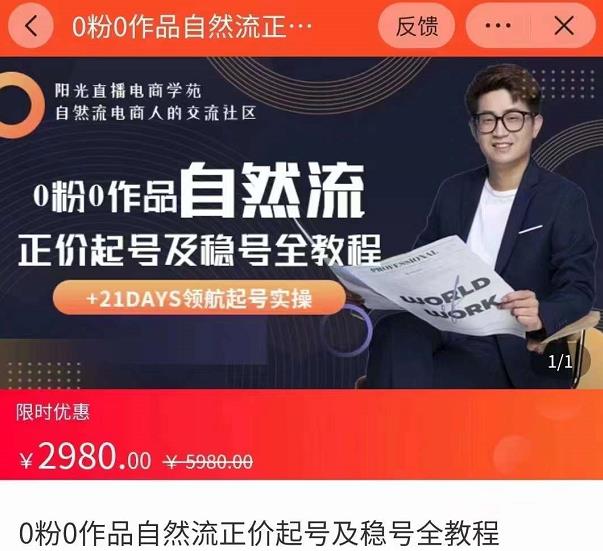 0粉0作品自然流正价起号及稳号全教程，专业自然流起号机构流程化教学（价值2980元）-八爪鱼资源库