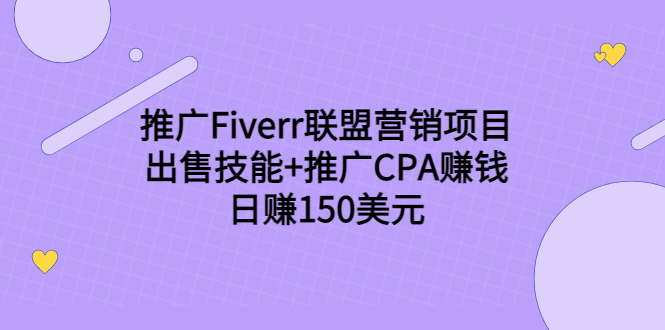 图片[1]-推广Fiverr联盟营销项目，出售技能+推广CPA赚钱：日赚150美元！-八爪鱼资源库
