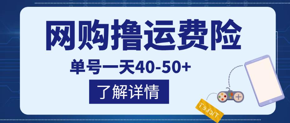 网购撸运费险项目，单号一天40-50+，实实在在能够赚到钱的项目【详细教程】-八爪鱼资源库