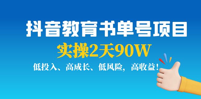 抖音教育书单号项目：实操2天90W，低投入、高成长、低风险，高收益-八爪鱼资源库