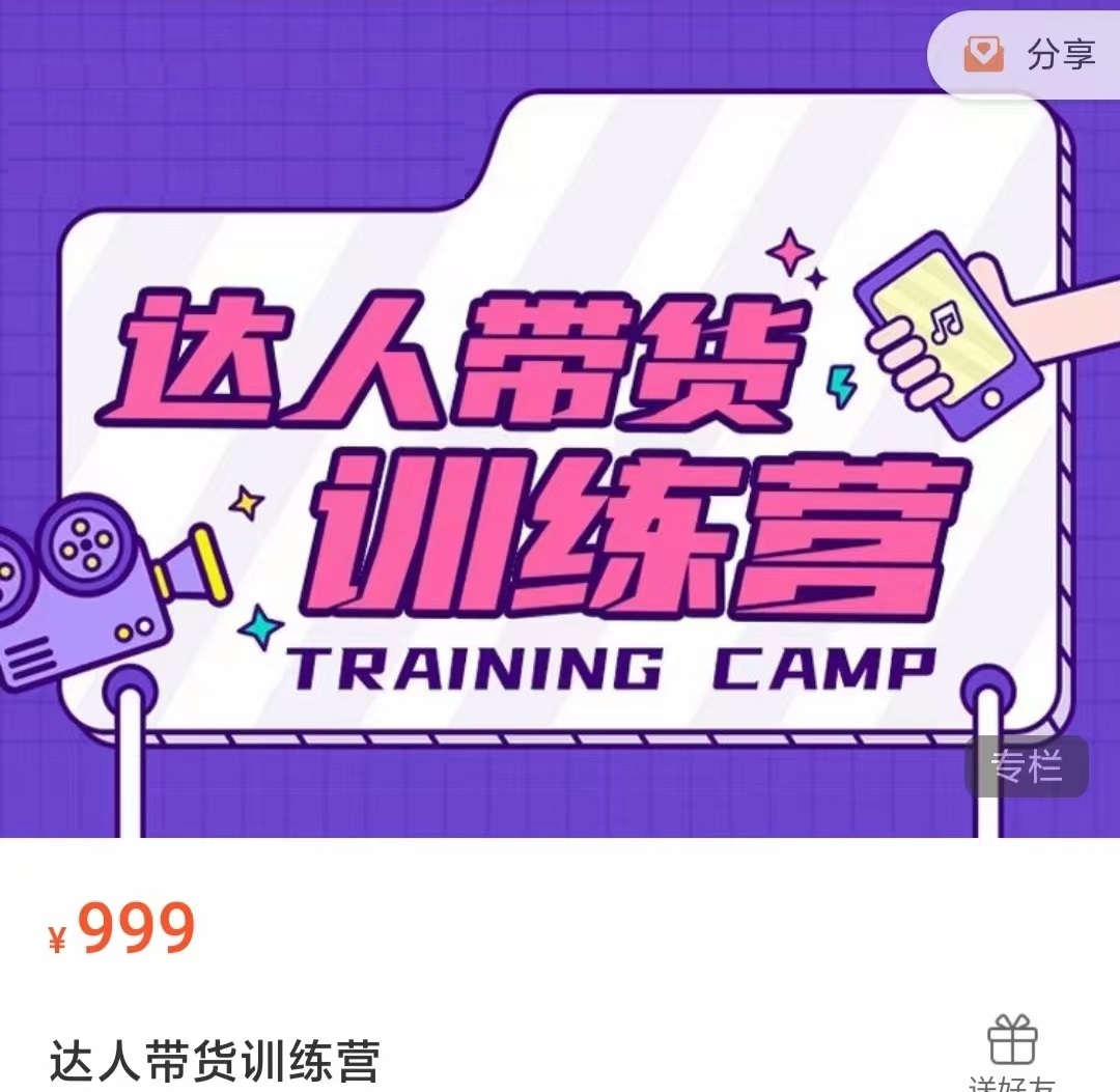 达人带货训练营，低成本直播间搭建，零基础带货型短视频制作（价值999元）-八爪鱼资源库