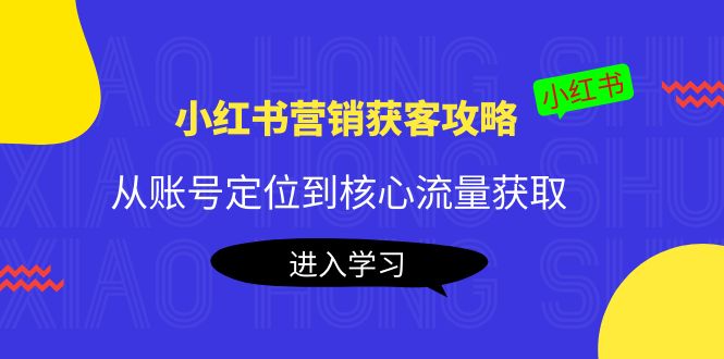 图片[1]-小红书营销获客攻略：从账号定位到核心流量获取，爆款笔记打造-八爪鱼资源库