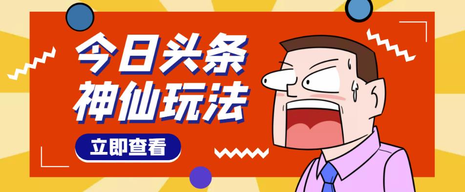 头条神仙玩法秒过原创，不需要剪辑文案配音，全程手机无脑操作，单号一天几十-八爪鱼资源库