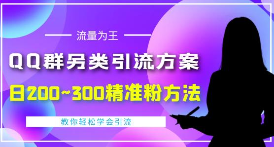 价值888的QQ群另类引流方案，半自动操作日200~300精准粉方法【视频教程】-八爪鱼资源库