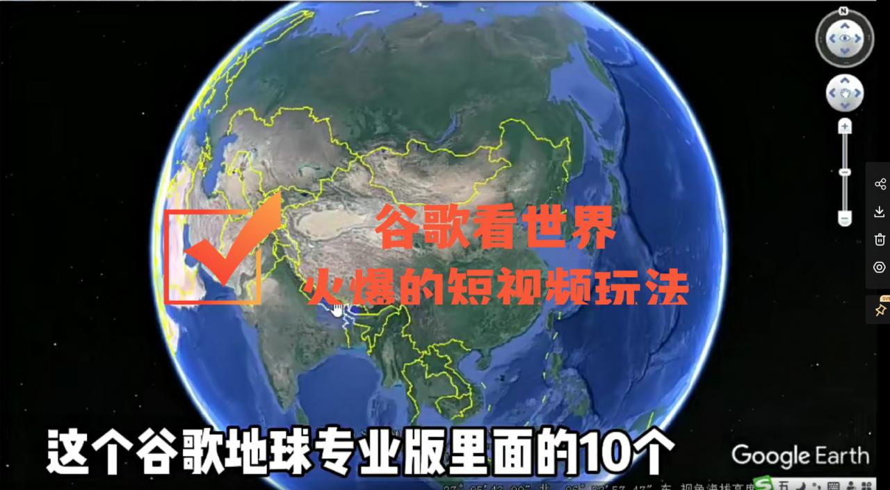 谷歌地图（三维地图）看世界，最新火爆短视频玩法-八爪鱼资源库