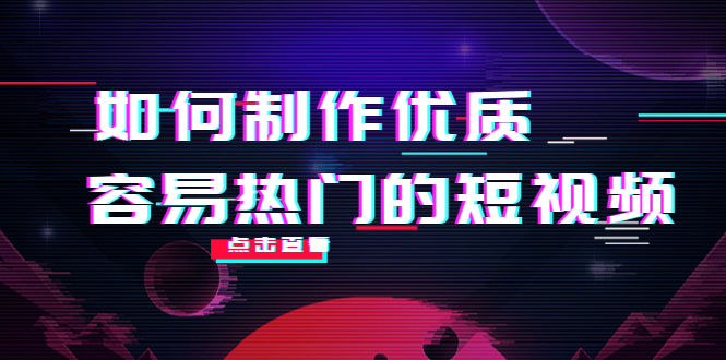 如何制作优质容易热门的短视频：别人没有的，我们都有 实操经验总结-八爪鱼资源库