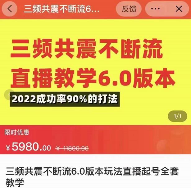 三频共震不断流直播教学6.0版本,2022成功率90%的打法,直播起号全套教学-八爪鱼资源库
