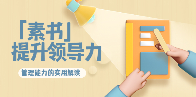 林雨·解读「素书」提升领导力、管理能力的实用解读，价值299元（无水印）-八爪鱼资源库