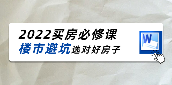 2022买房必修课：楼市避坑，选对好房子（21节干货课程）-八爪鱼资源库