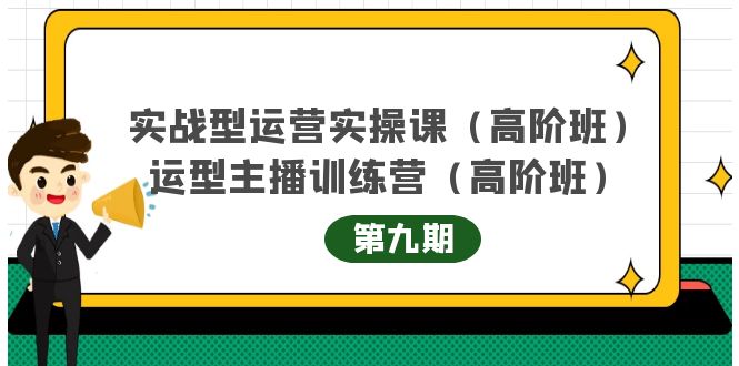 主播运营实战训练营高阶版第9期+运营型主播实战训练高阶班第9期-八爪鱼资源库