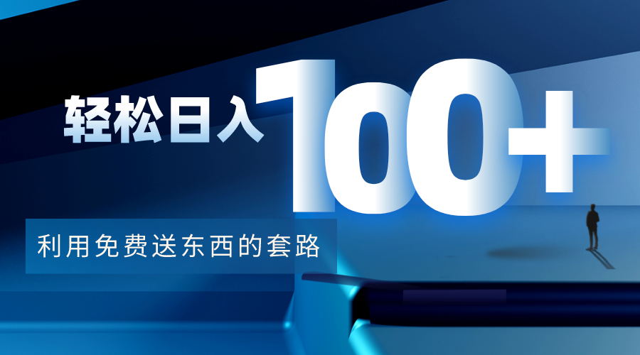 利用兔费送东西的套路，轻松日入100+【视频+文档】-八爪鱼资源库