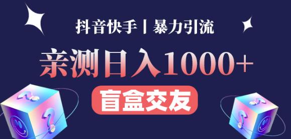 日收益1000+的交友盲盒副业丨有手就行的抖音快手暴力引流-八爪鱼资源库