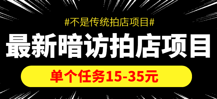 最新暗访拍店信息差项目，单个任务15-35元（不是传统拍店项目）-八爪鱼资源库