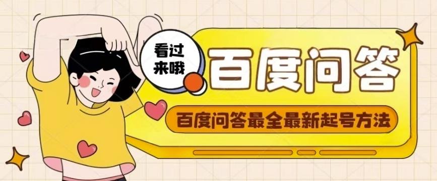 百度问答起号教程,手把手教你起号,养号,题目抢不完【视频+文档】-八爪鱼资源库