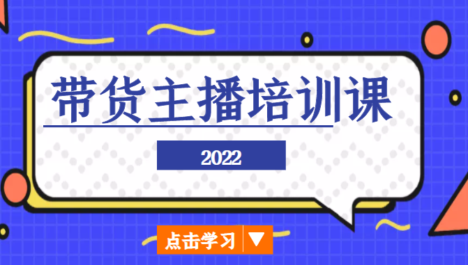 2022带货主播培训课，小白学完也能尽早进入直播行业-八爪鱼资源库