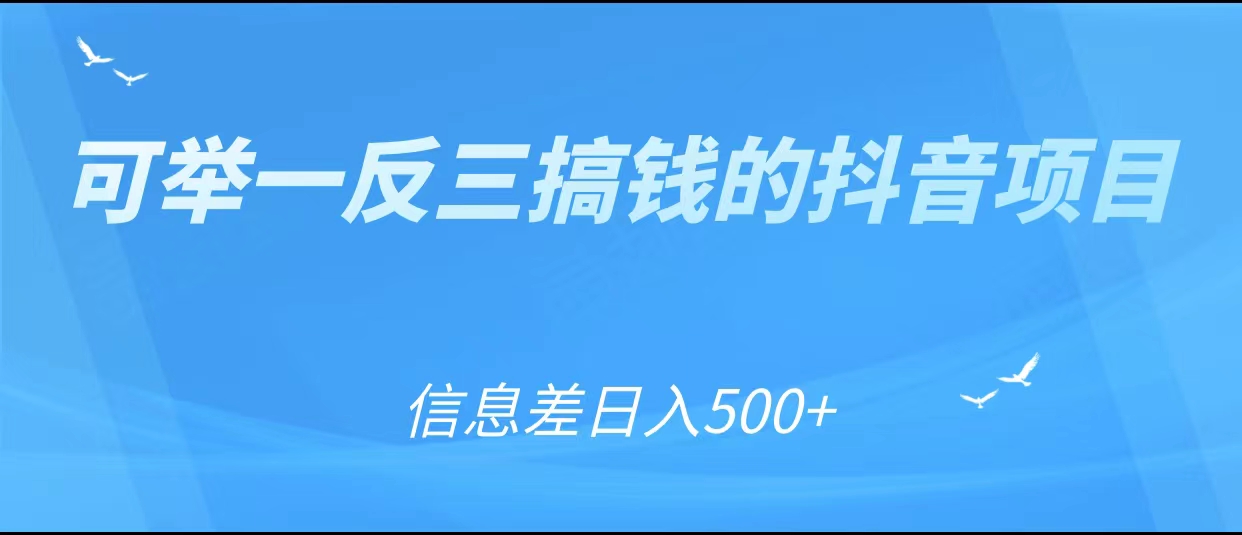 可举一反三搞钱的抖音项目，利用信息差日入500+-八爪鱼资源库