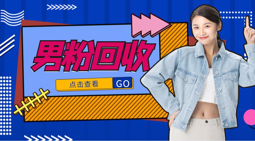 抖音美女号男粉回收项目，一个粉2元轻松日入300+【回收渠道】-八爪鱼资源库