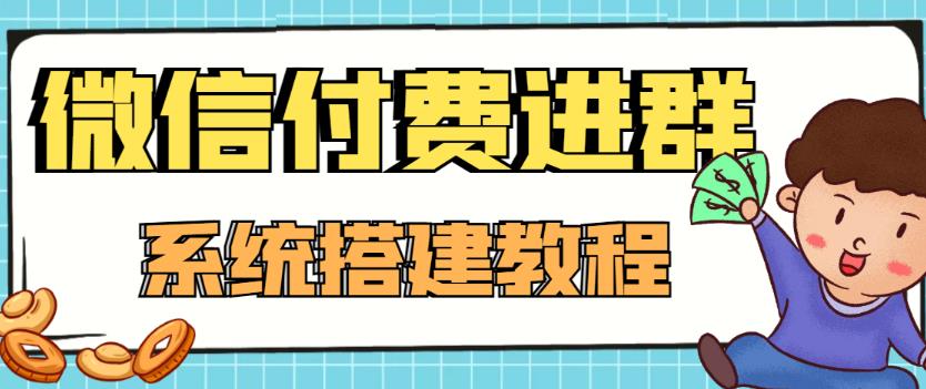 外面卖1000的红极一时的9.9元微信付费入群系统：小白一学就会（源码+教程）-八爪鱼资源库
