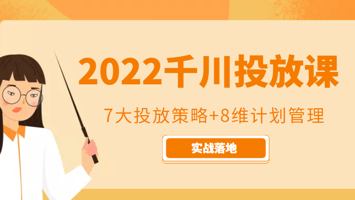 2022千川投放7大投放策略+8维计划管理，实战落地课程-八爪鱼资源库