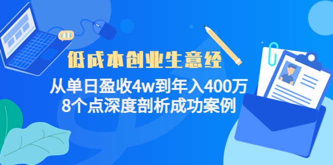 低成本创业生意经：从单日盈收4w到年入400万，8个点深度剖析成功案例-八爪鱼资源库