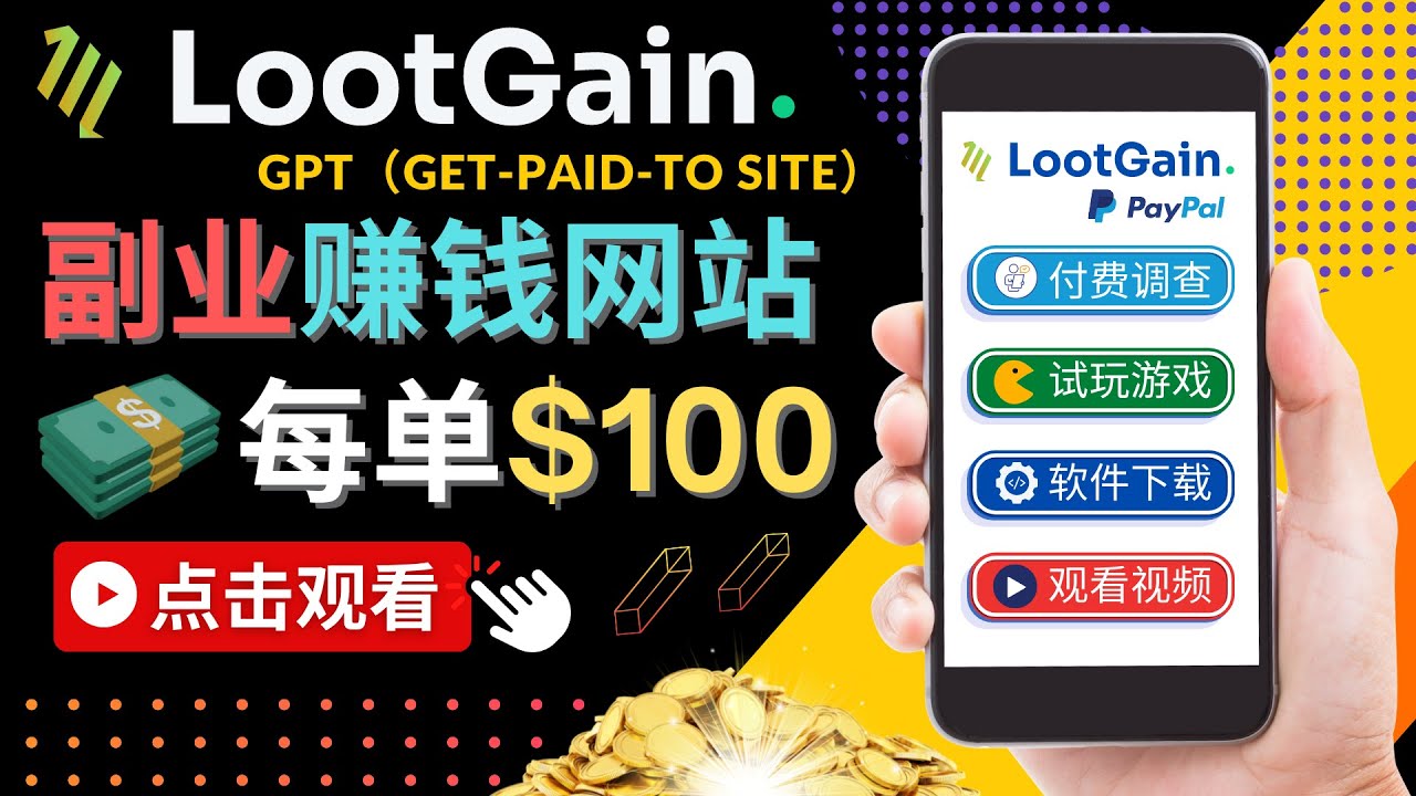 做调查下载APP, 玩游戏赚钱 – 通过GPT（Get-Paid-To）每单100美元-八爪鱼资源库