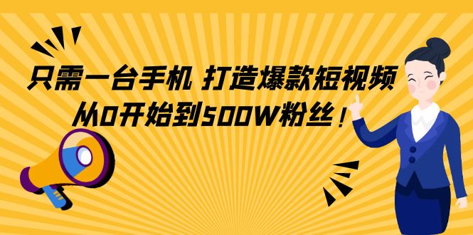 只需一台手机，轻松打造爆款短视频，从0开始到500W粉丝-八爪鱼资源库