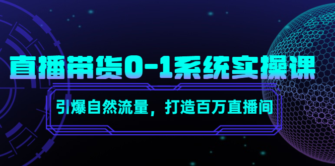 直播带货0-1系统实操课，引爆自然流量，打造百万直播间-八爪鱼资源库