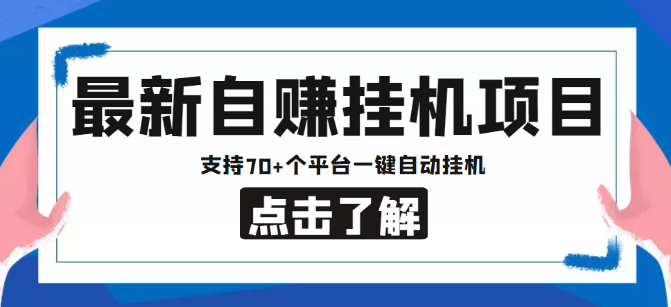 【低保项目】最新自赚安卓手机阅读挂机项目，支持70+个平台 一键自动挂机-八爪鱼资源库