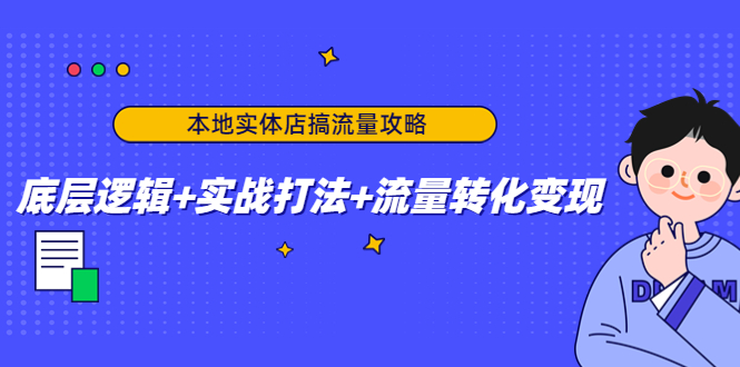 本地实体店搞流量攻略：底层逻辑+实战打法+流量转化变现-八爪鱼资源库