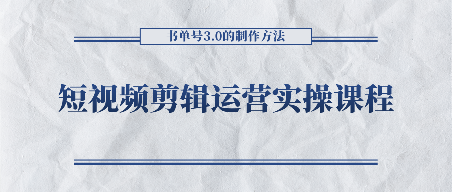 短视频剪辑运营实操课程,书单号3.0的制作方法,三分钟搞定原创视频自由发布-八爪鱼资源库