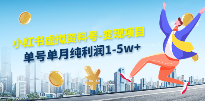 图片[1]-小红书虚拟资料号-变现项目：单号单月纯利润1-5w+实操玩法分享-八爪鱼资源库