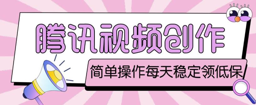 最新腾讯视频创作者原创视频搬运项目，单号一天轻松几十元【伪原创软件+详细操作教程】-八爪鱼资源库