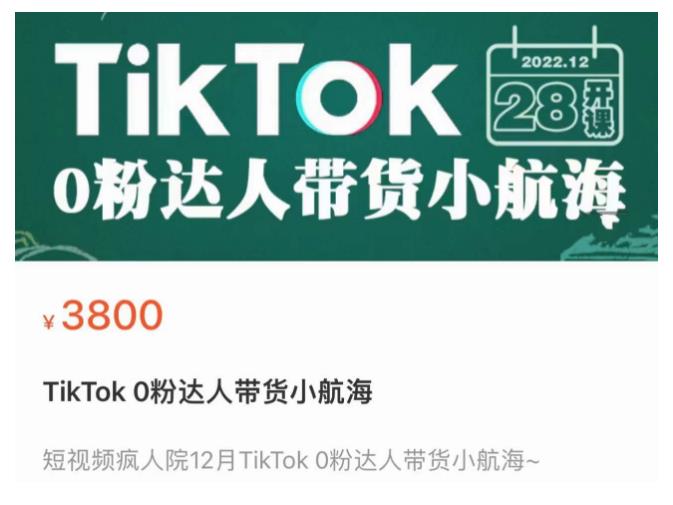 短视频疯人院TikTok 0粉达人带货小航海，TikTok Shop运营带货新模式-八爪鱼资源库