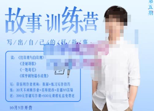 李尚龙·故事写作训练营（第五期），帮助你完成（精读、精写、练习、点评、复盘）的完整闭环-八爪鱼资源库