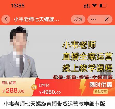 小韦老师7天螺‮直旋‬播带货运营教‮细学‬节版，7天螺旋正‮自价‬然流起号-八爪鱼资源库