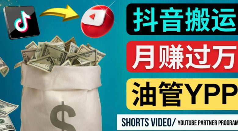 如何使用正确的方法搬运抖音视频到YouTube Shorts,月赚过万