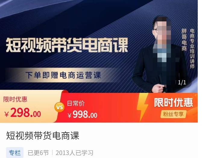 胖哥·短视频带货电商课，零基础可以学会电商，新人也一台手机也能做电商-八爪鱼资源库