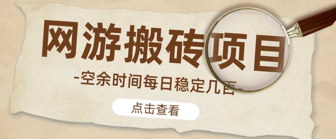 【稳定搬砖】最新网游逆水寒（魔兽老兵服）游戏手动搬砖教程，批量起号每天稳定几百+-八爪鱼资源库