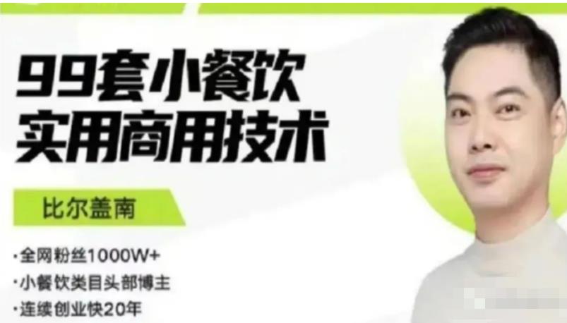 比尔盖南99套小吃配方+创业落地指南，卖小吃配方，一个0成本高收益的项目-八爪鱼资源库