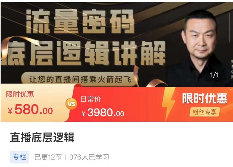 流量密码直播底层逻辑,让你的直播间搭乘火箭起飞